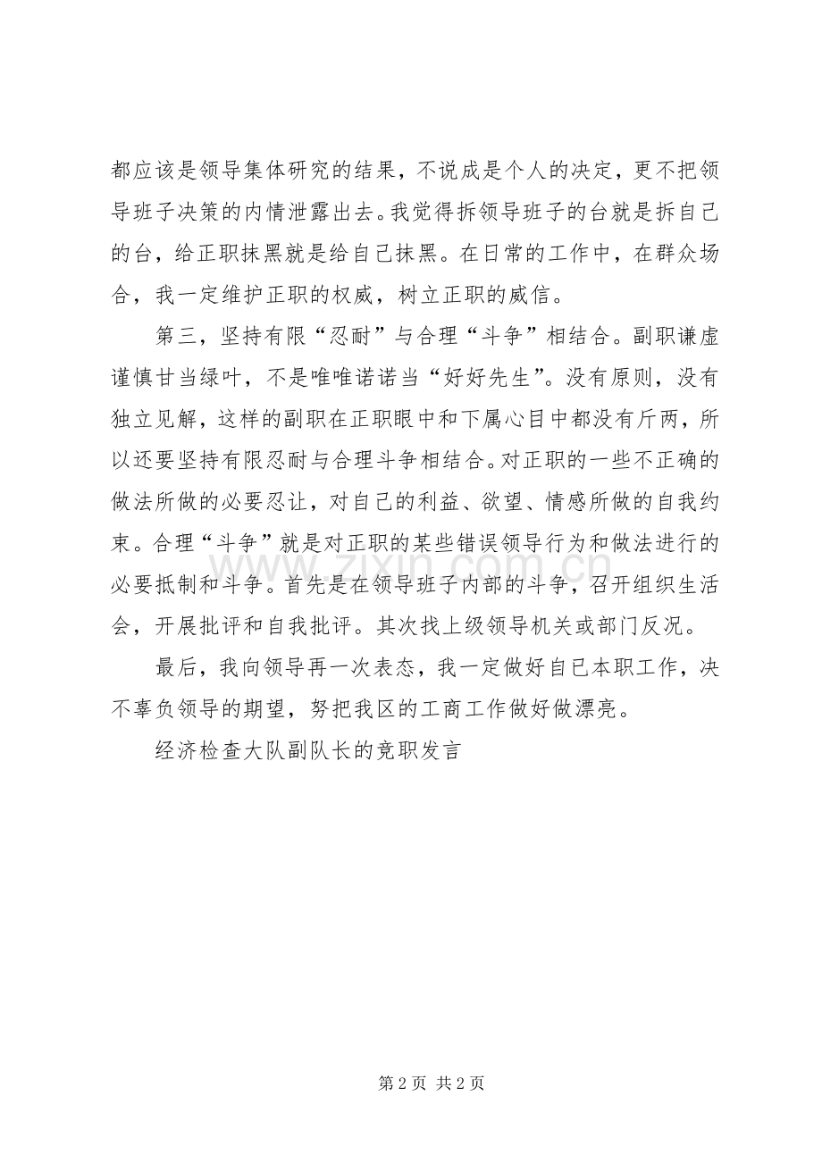 经济检查大队副队长的竞职发言材料.docx_第2页