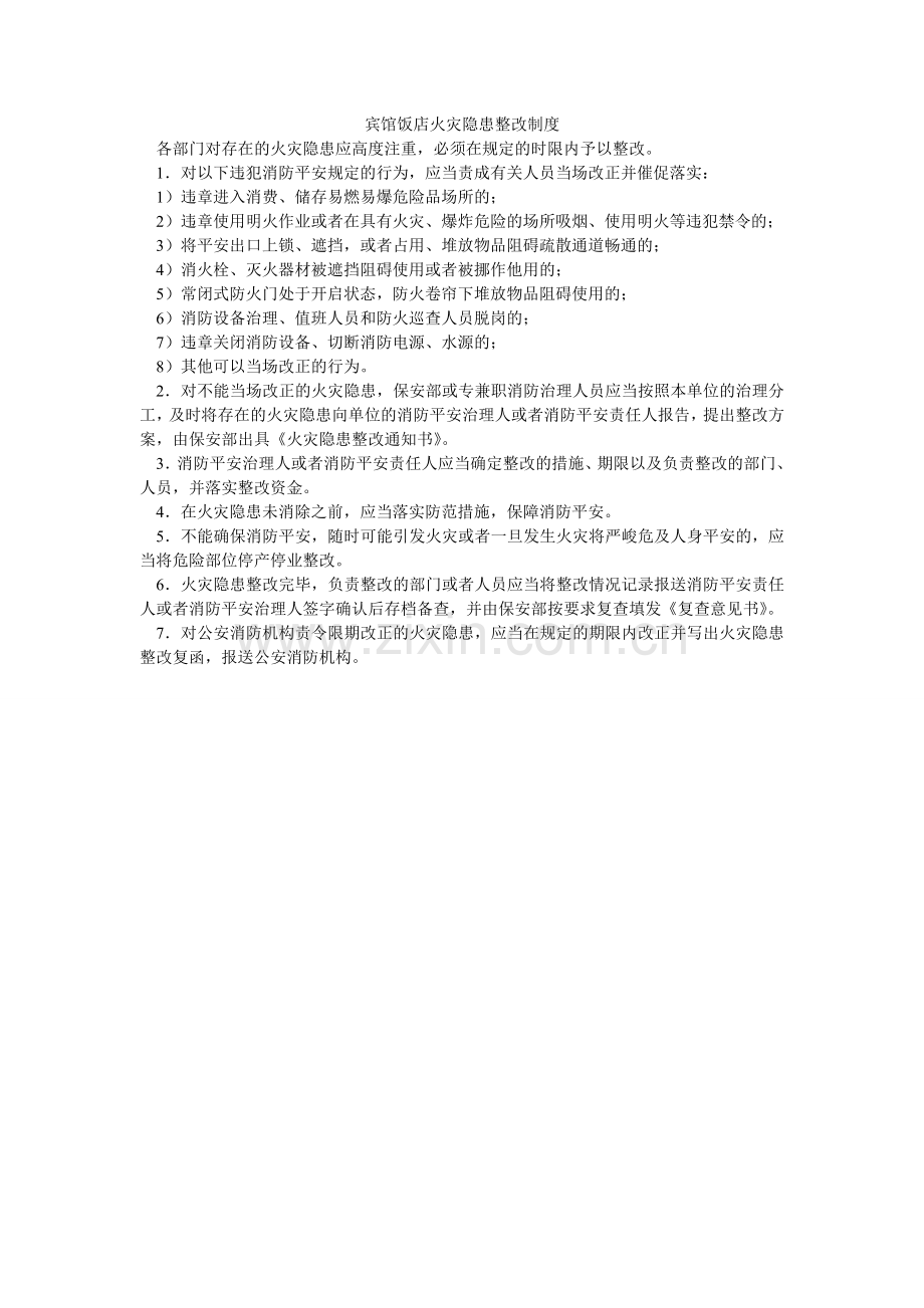 宾馆饭店火灾隐患整改制度.doc_第1页