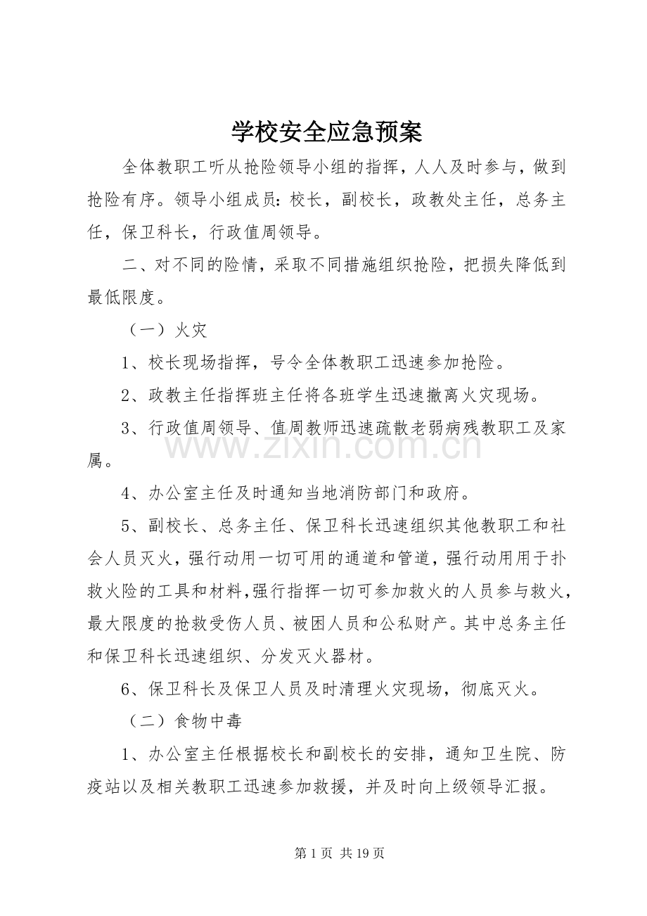 学校安全应急处置预案 (26).docx_第1页