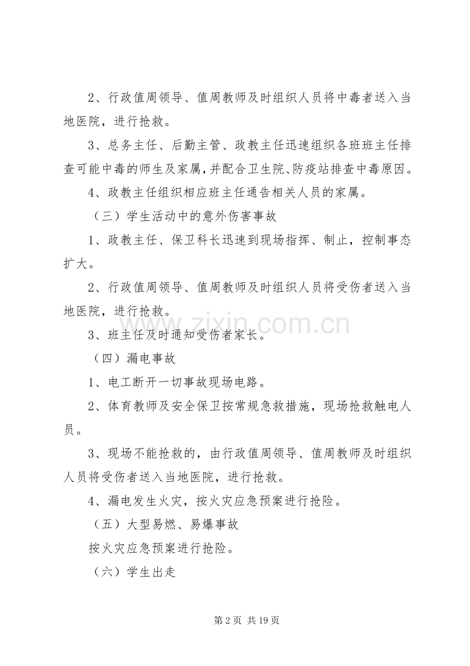 学校安全应急处置预案 (26).docx_第2页