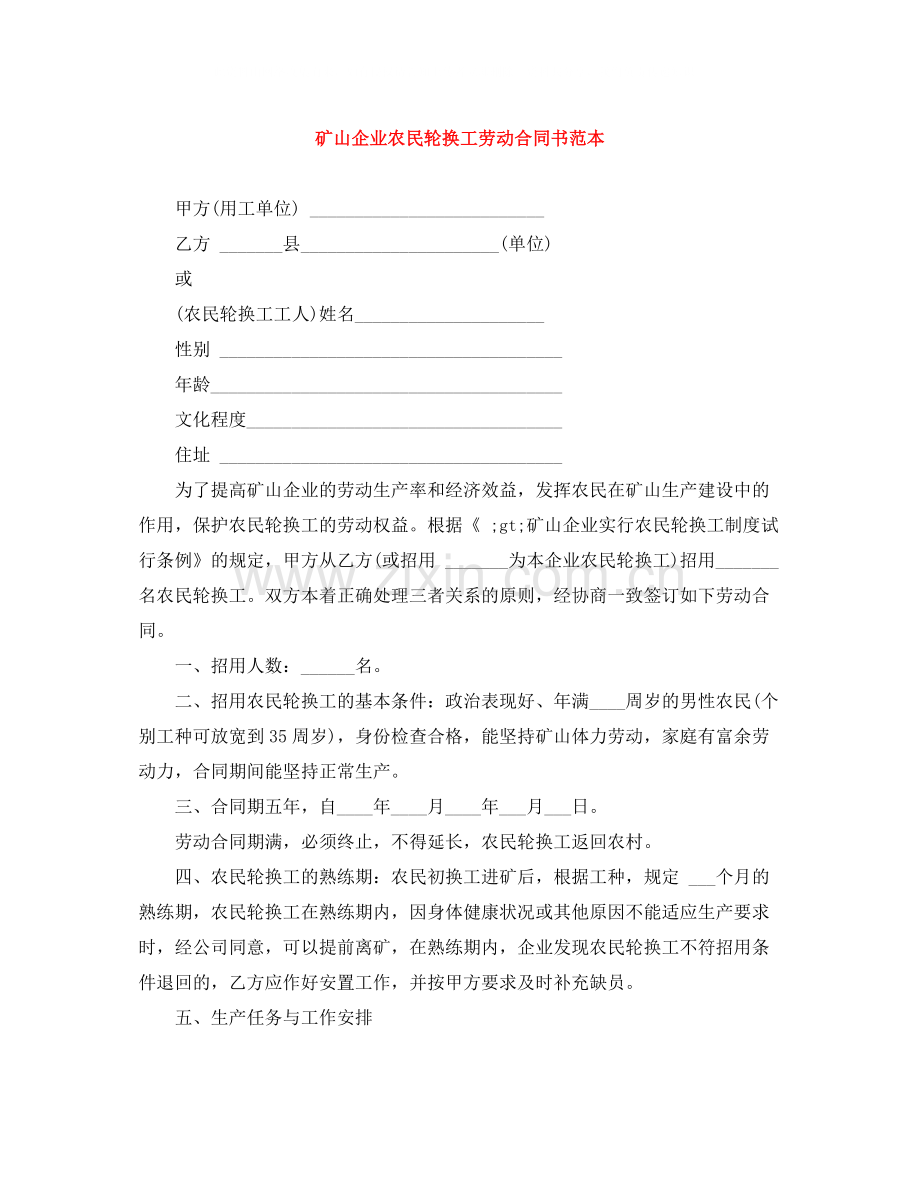 矿山企业农民轮换工劳动合同书范本.docx_第1页