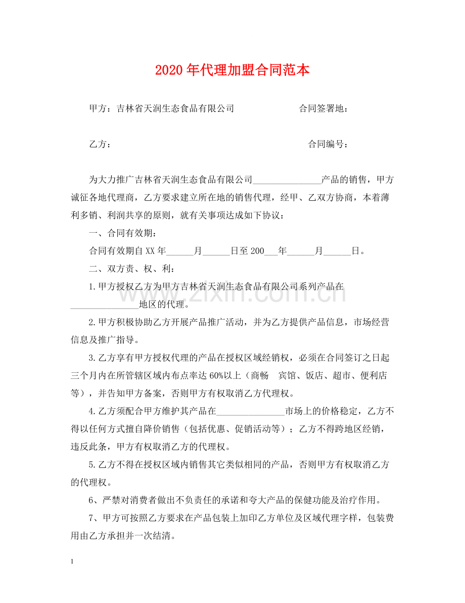 年代理加盟合同范本.docx_第1页
