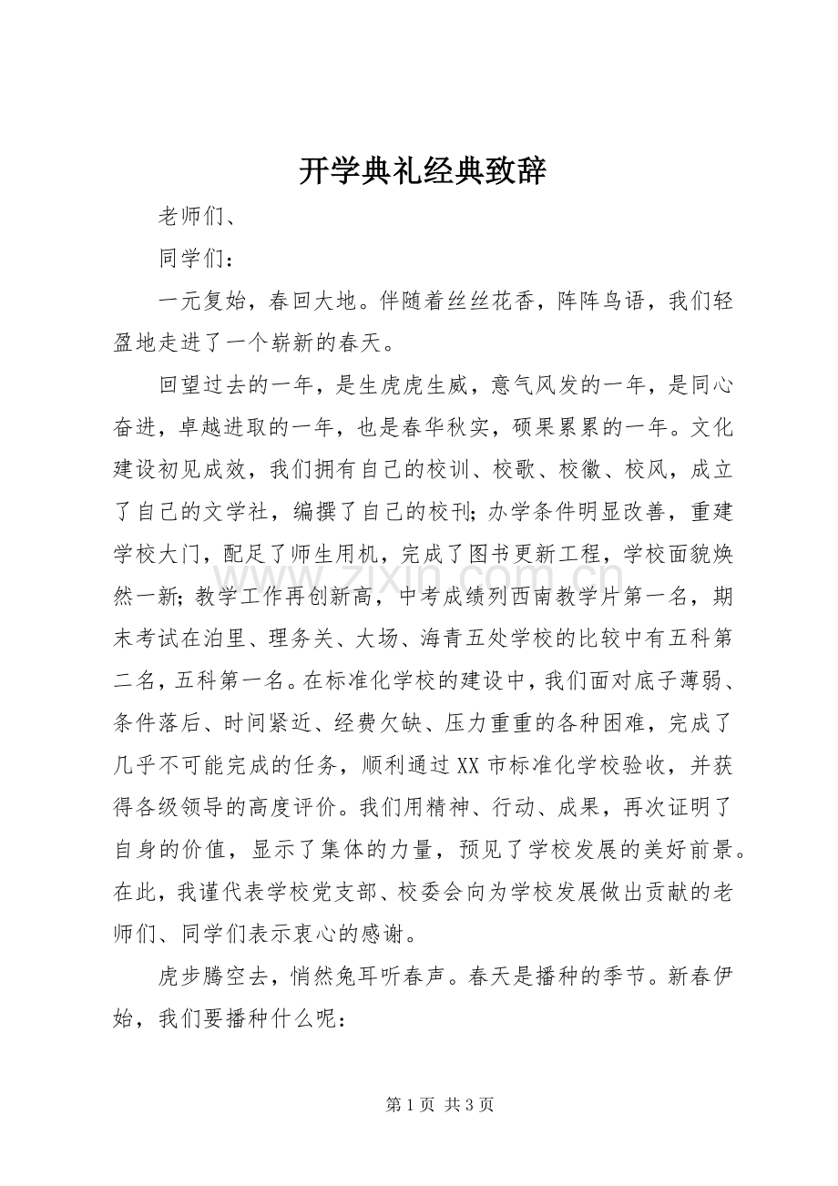 开学典礼经典演讲致辞.docx_第1页