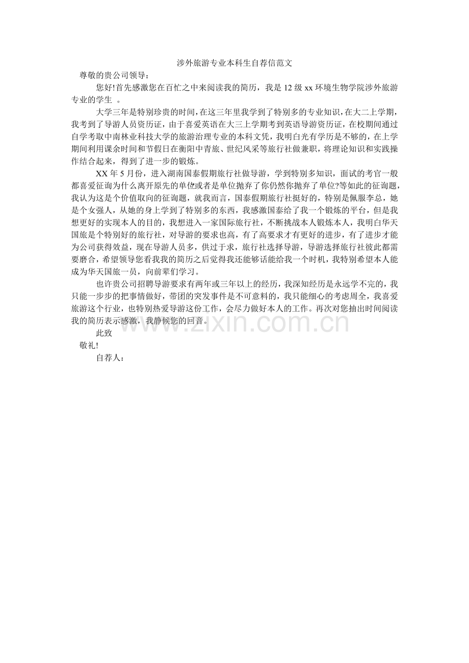 涉外旅ۥ游专业本科生自荐信范文.doc_第1页