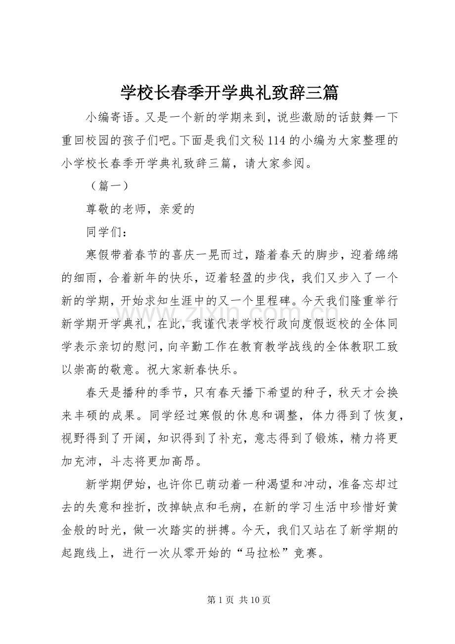学校长春季开学典礼演讲致辞三篇.docx_第1页