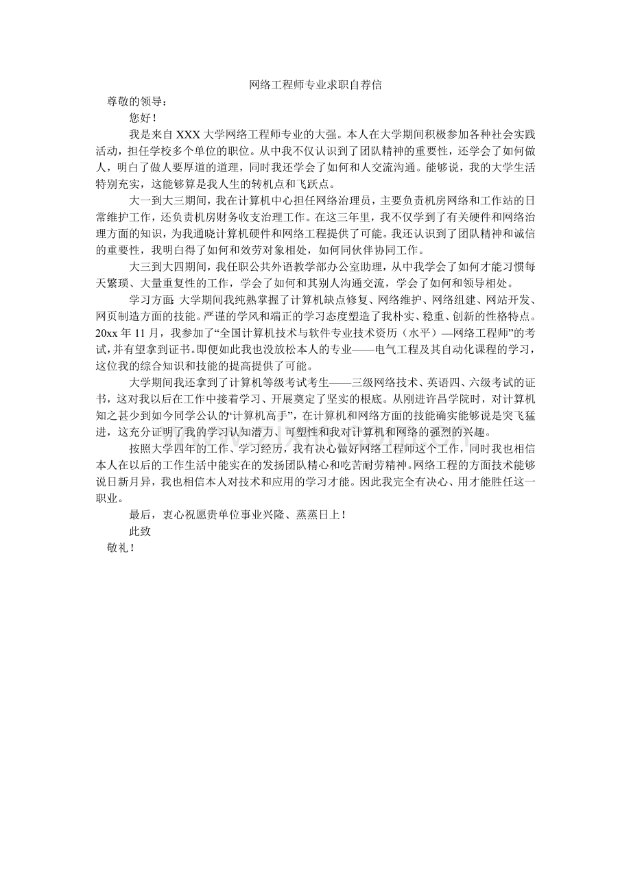 网络工ۥ程师专业求职自荐信.doc_第1页