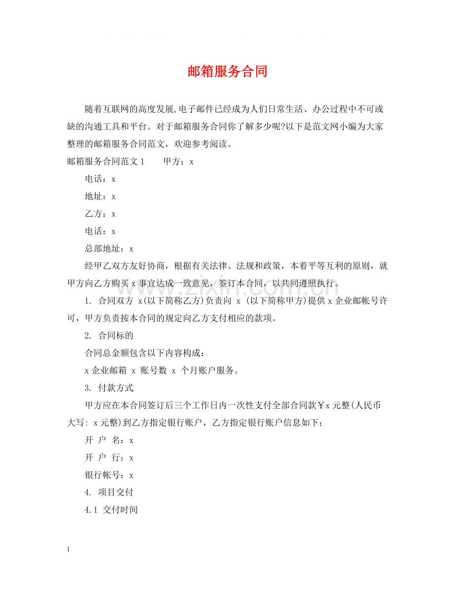 邮箱服务合同.docx_第1页