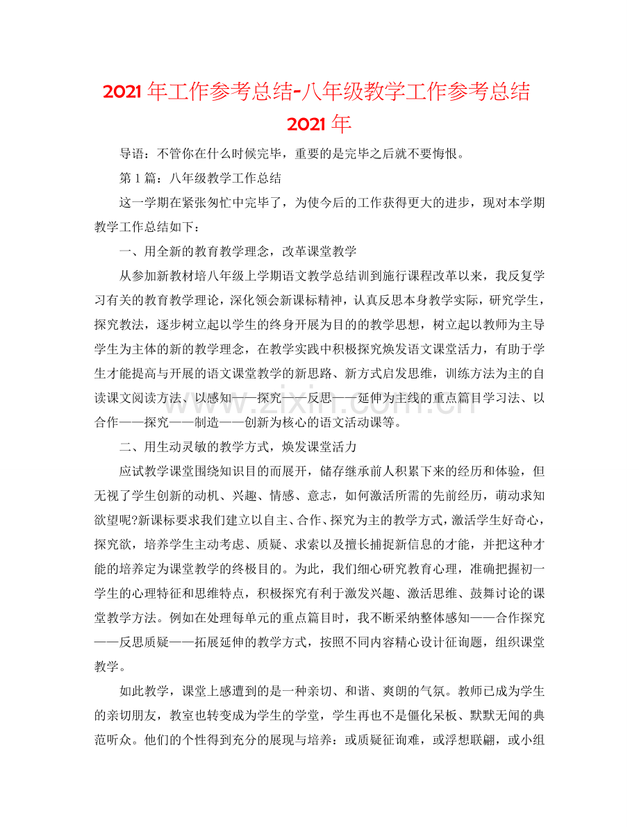 2024年工作参考总结-八年级教学工作参考总结2024年.doc_第1页