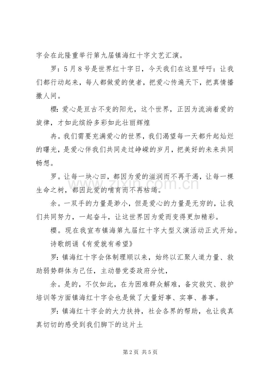 红十字救护师资队周年庆主持稿范文.docx_第2页