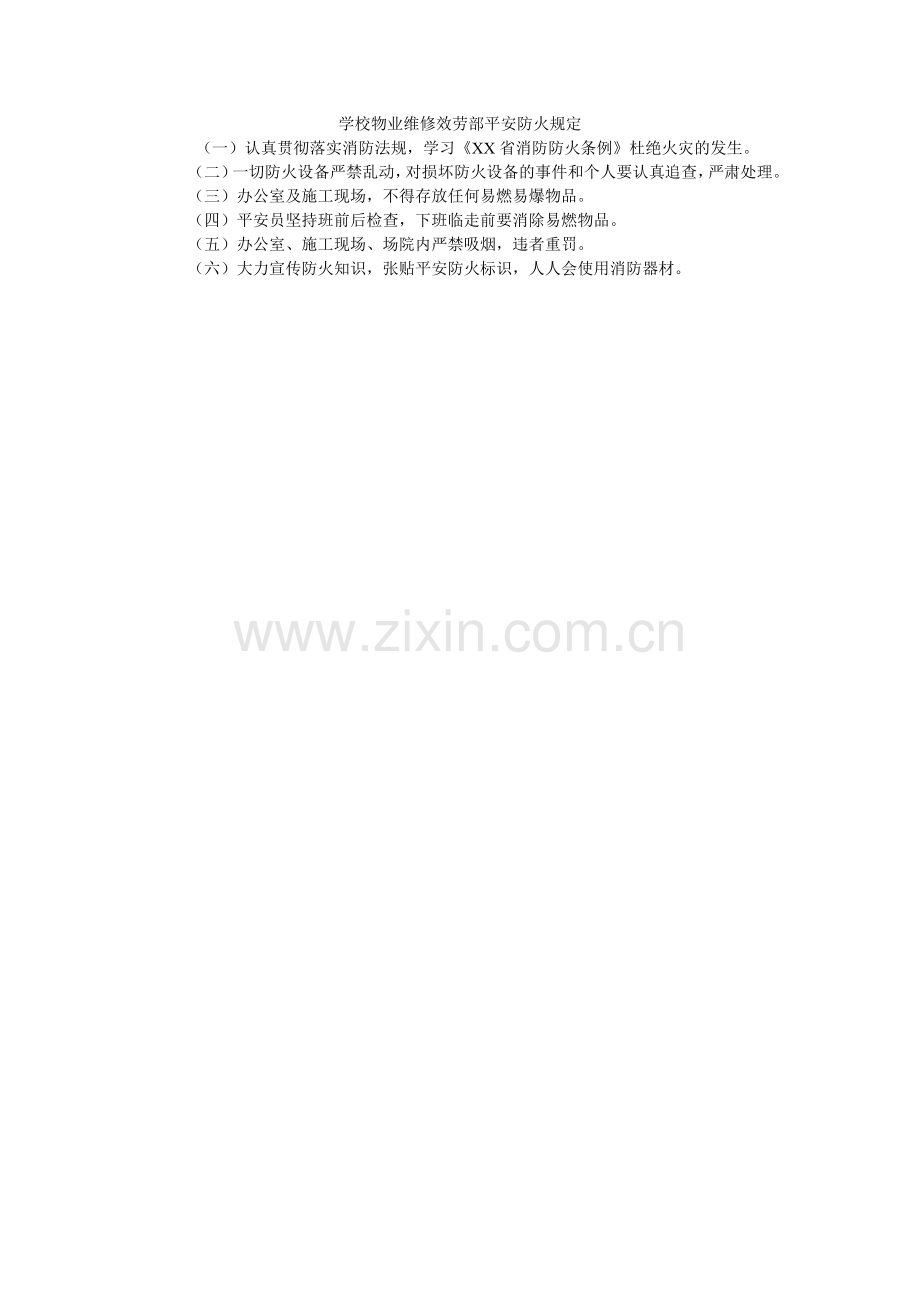 学校物业维修服务部安全防火规定.doc_第1页