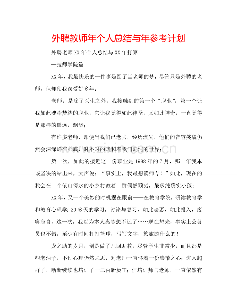外聘教师年个人总结与年参考计划.doc_第1页