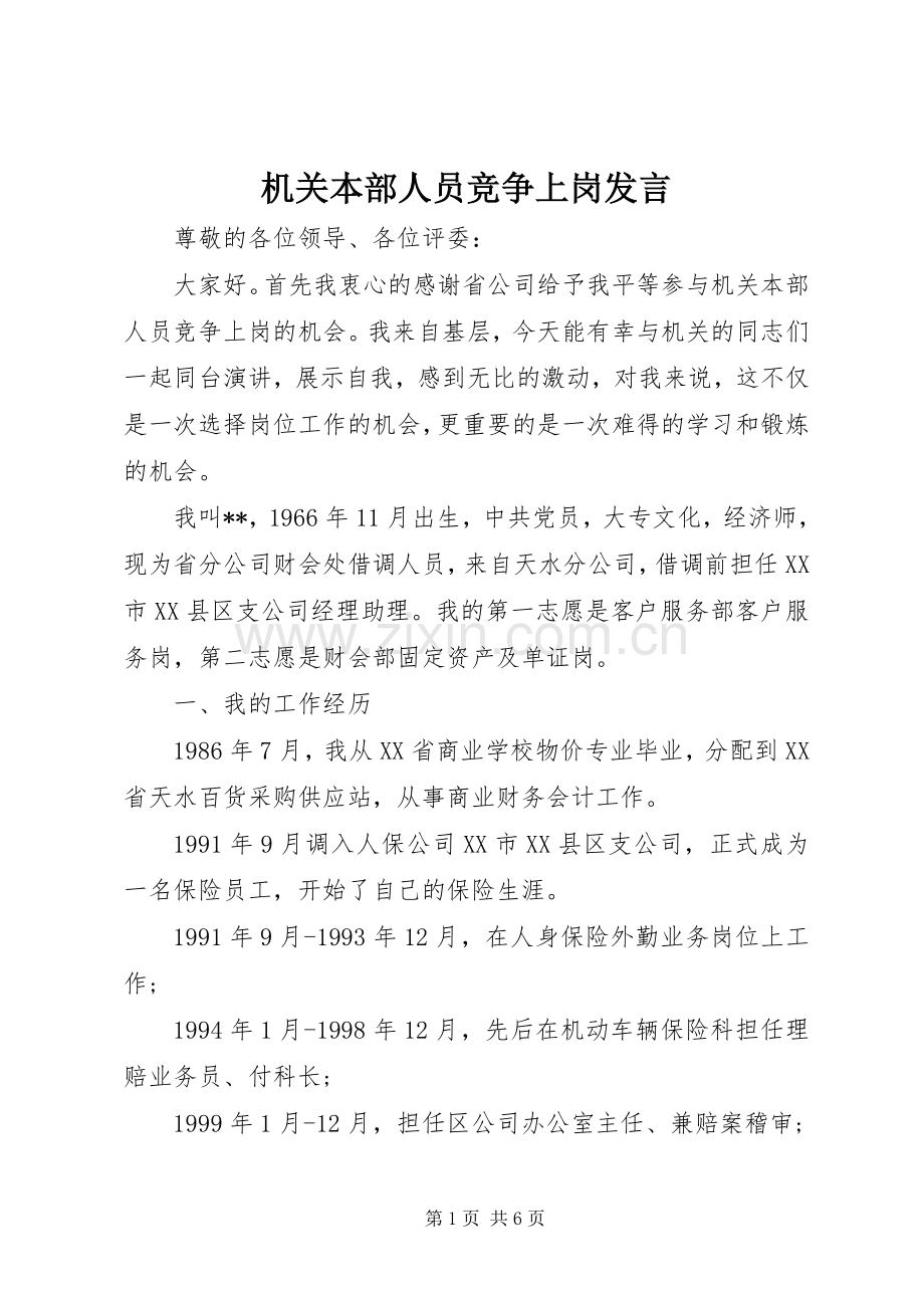 机关本部人员竞争上岗发言稿.docx_第1页