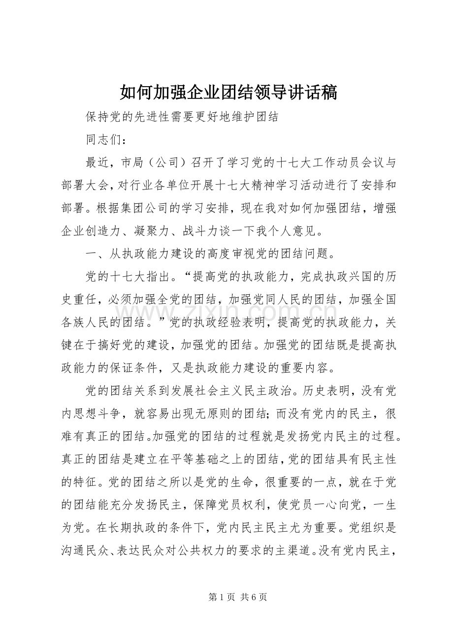 如何加强企业团结领导讲话稿.docx_第1页