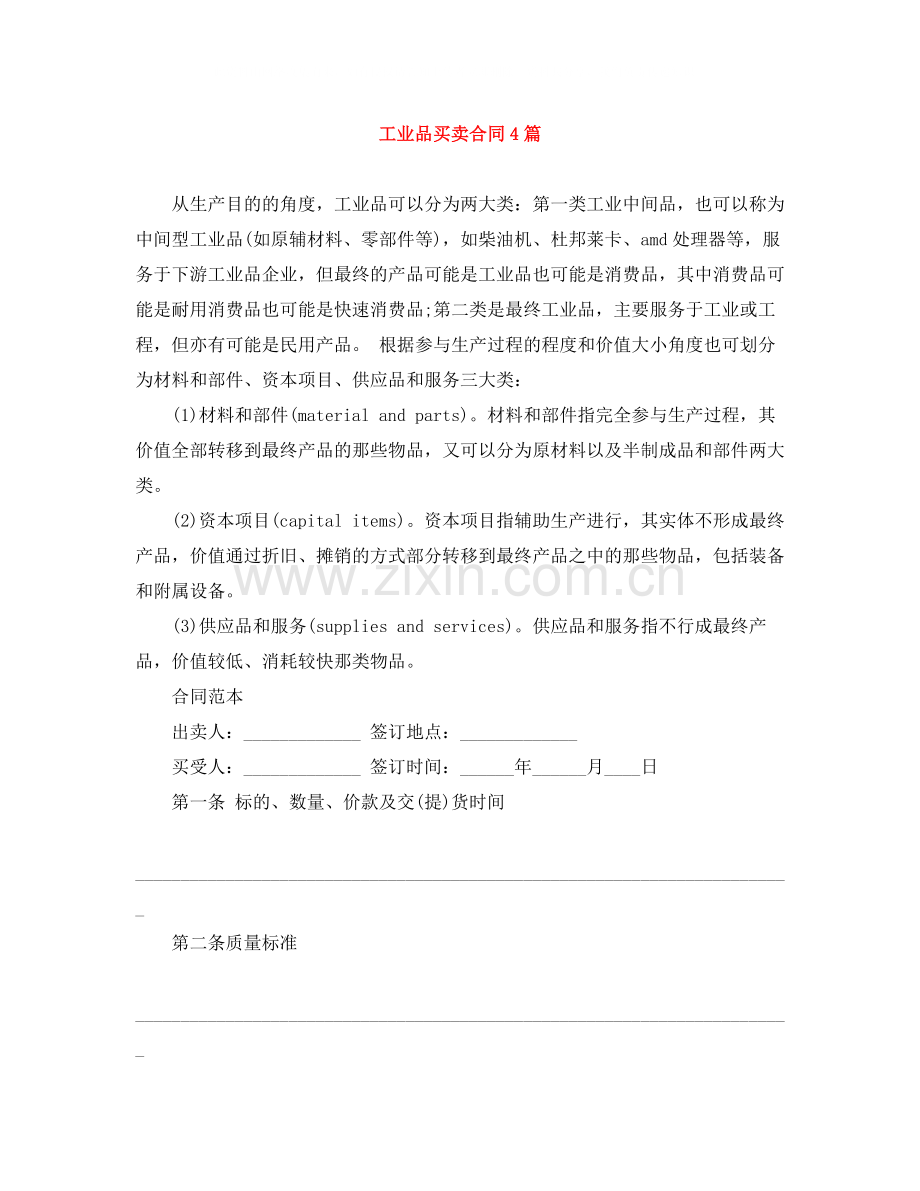 工业品买卖合同4篇.docx_第1页