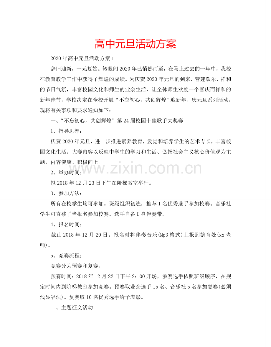 高中元旦活动方案.doc_第1页