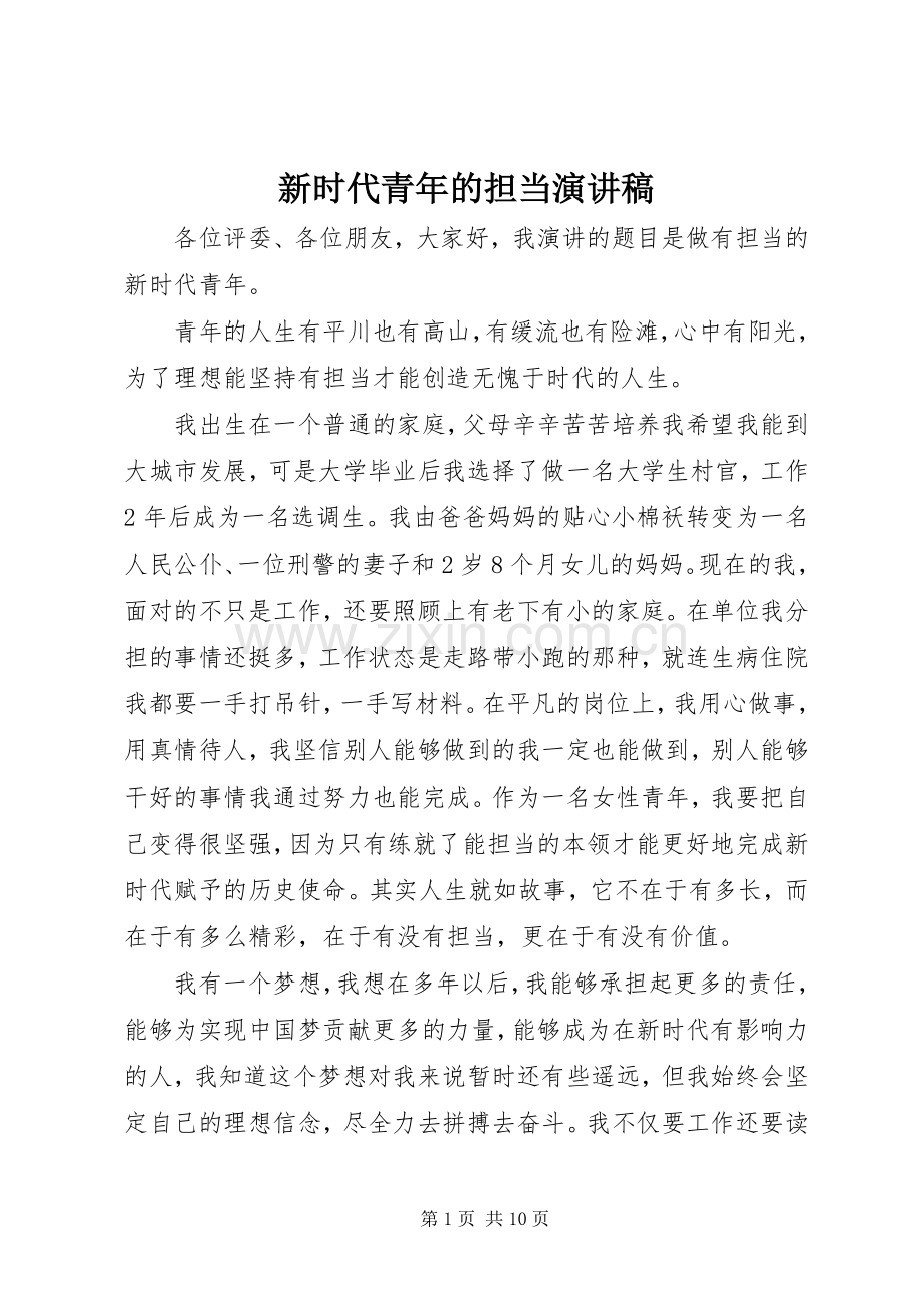 新时代青年的担当演讲稿.docx_第1页