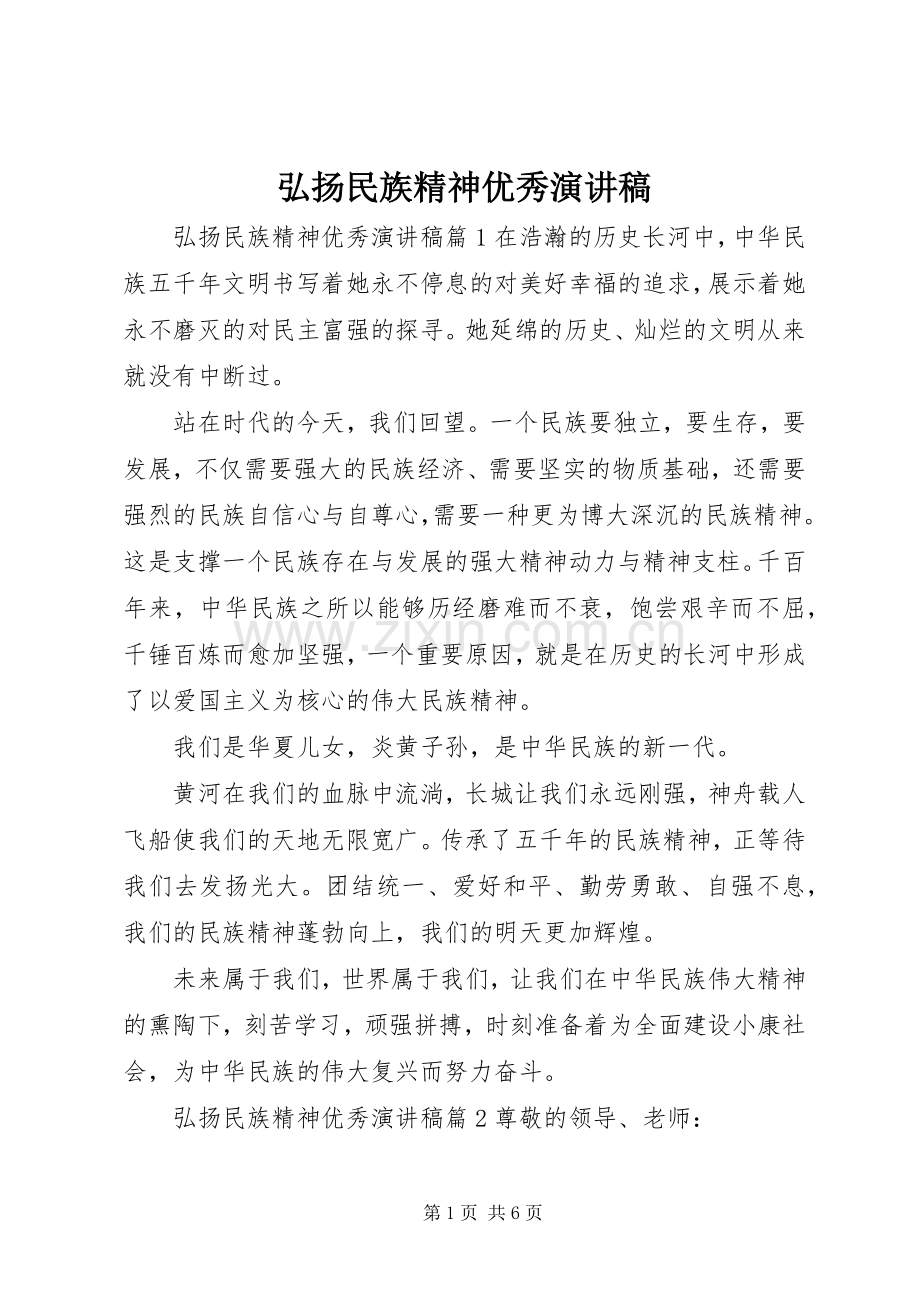 弘扬民族精神优秀演讲稿.docx_第1页