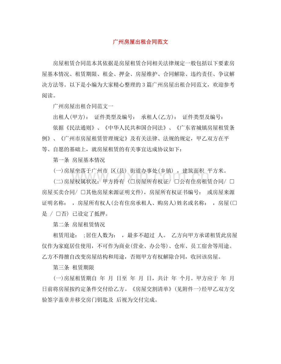 广州房屋出租合同范文.docx_第1页