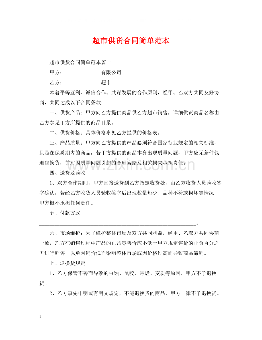 超市供货合同简单范本.docx_第1页