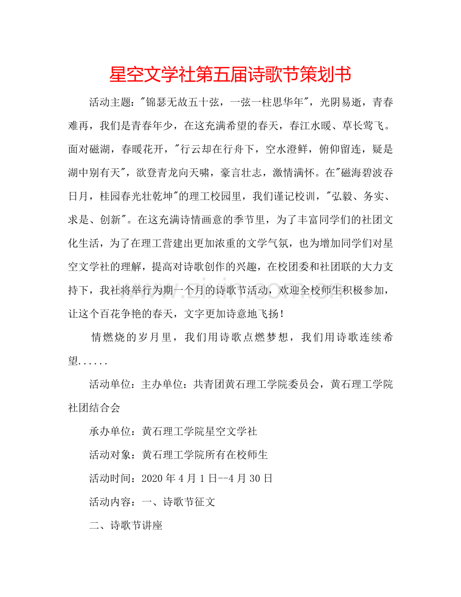 星空文学社第五届诗歌节策划书.doc_第1页