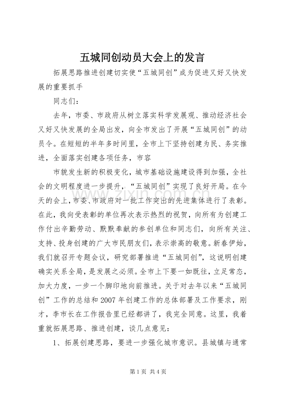 五城同创动员大会上的发言稿 (2).docx_第1页