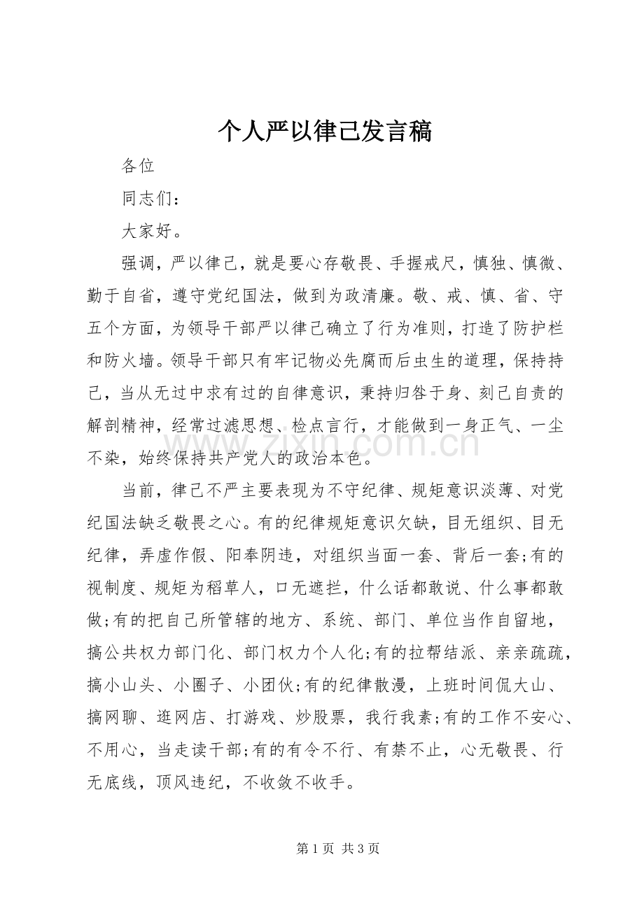 个人严以律己发言.docx_第1页