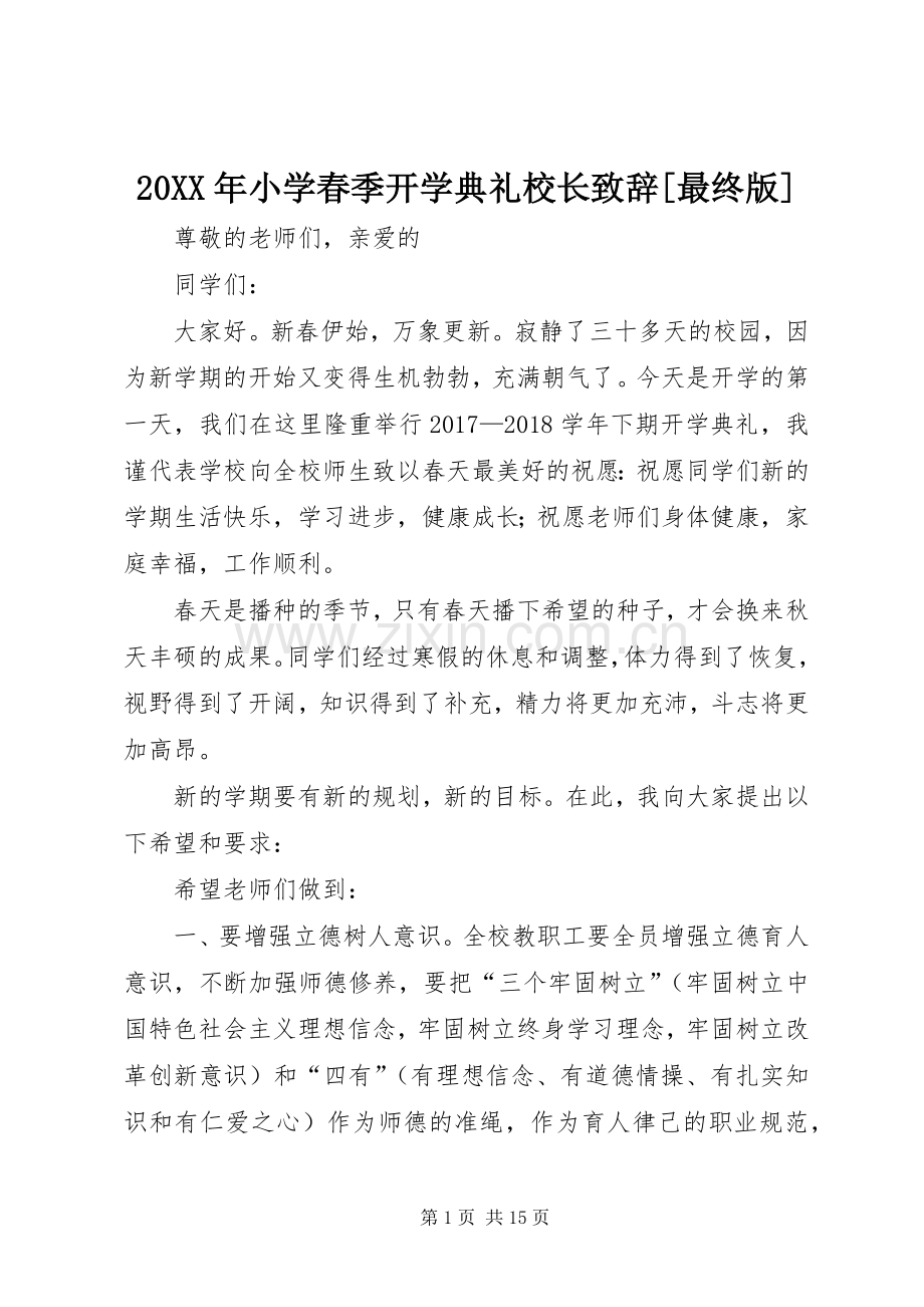 20XX年小学春季开学典礼校长演讲致辞[最终版].docx_第1页