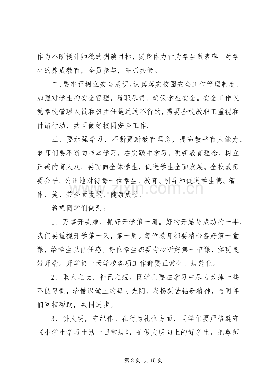 20XX年小学春季开学典礼校长演讲致辞[最终版].docx_第2页