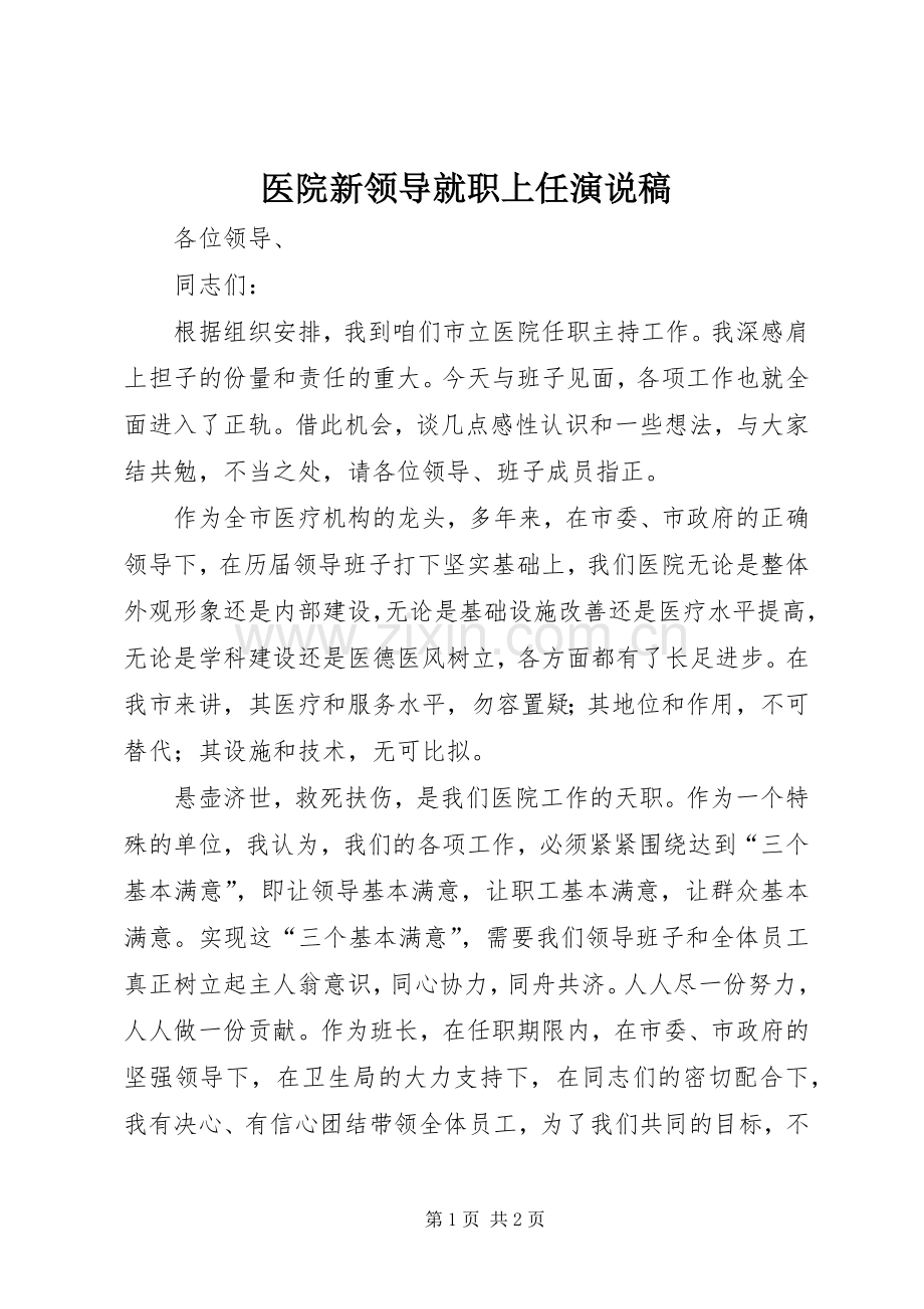 医院新领导就职上任演说.docx_第1页