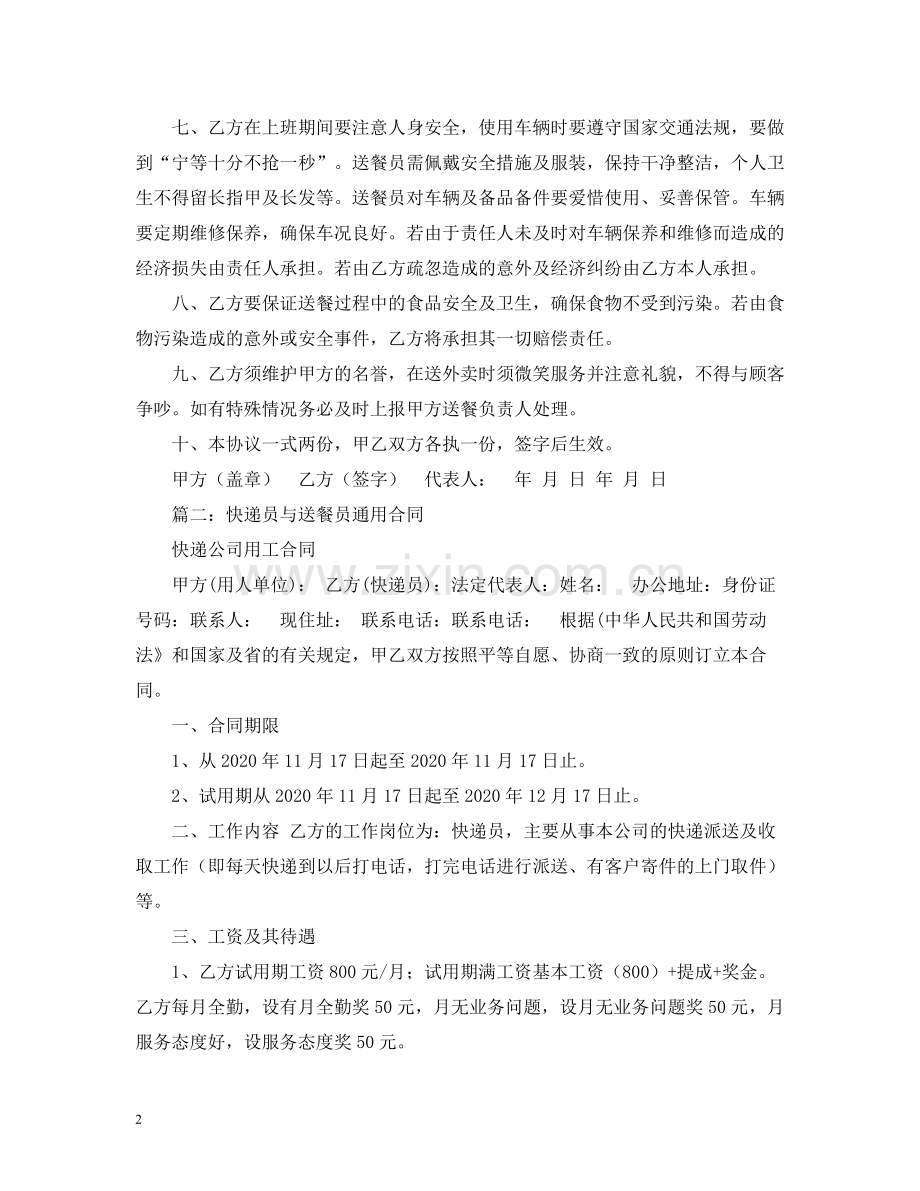 送餐员用工合同.docx_第2页