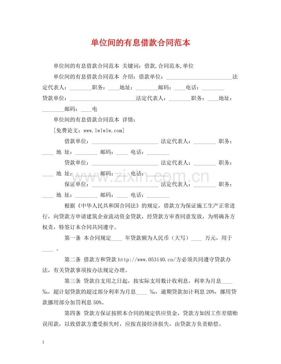 单位间的有息借款合同范本2).docx_第1页