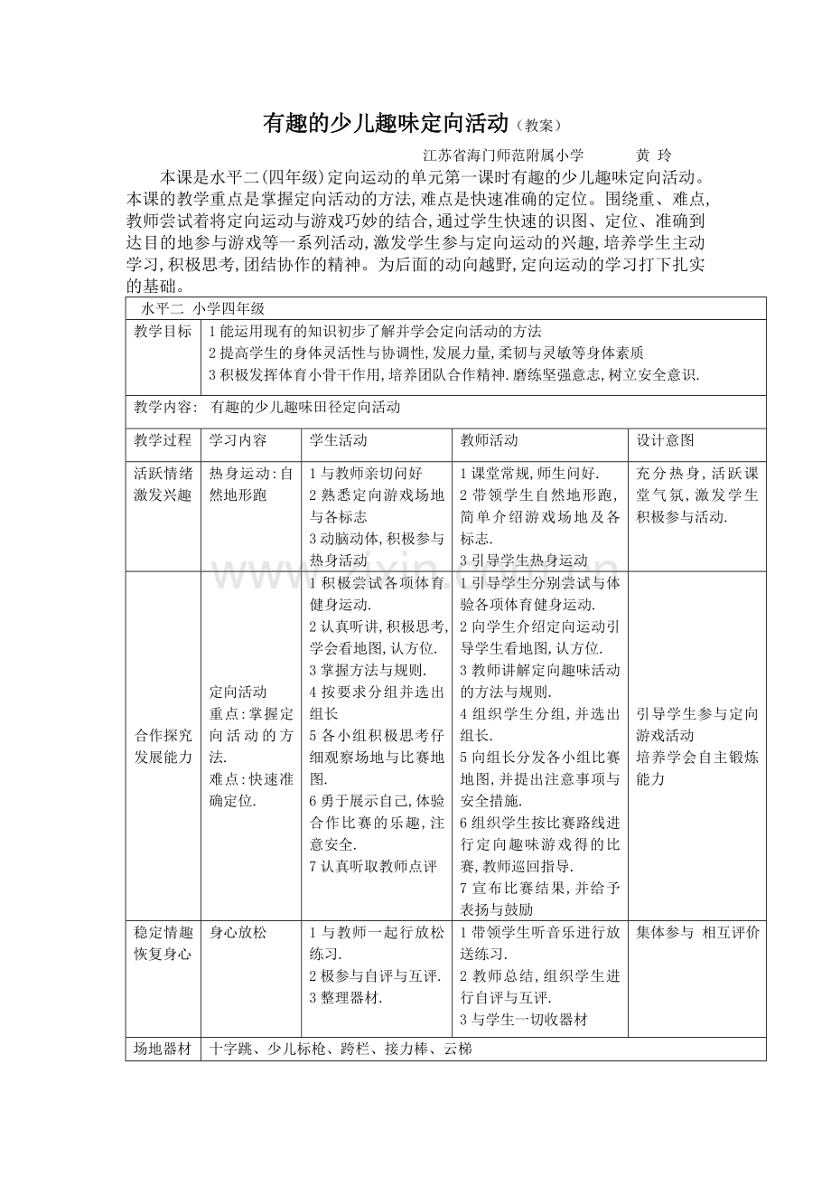 少儿趣味田径的定向活动.doc_第1页