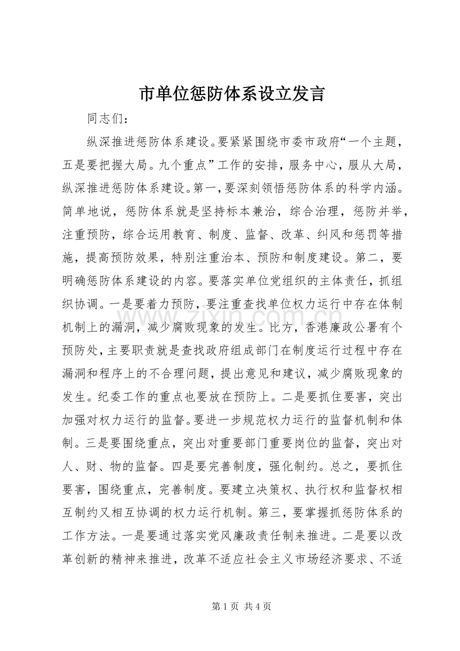 市单位惩防体系设立发言稿.docx_第1页
