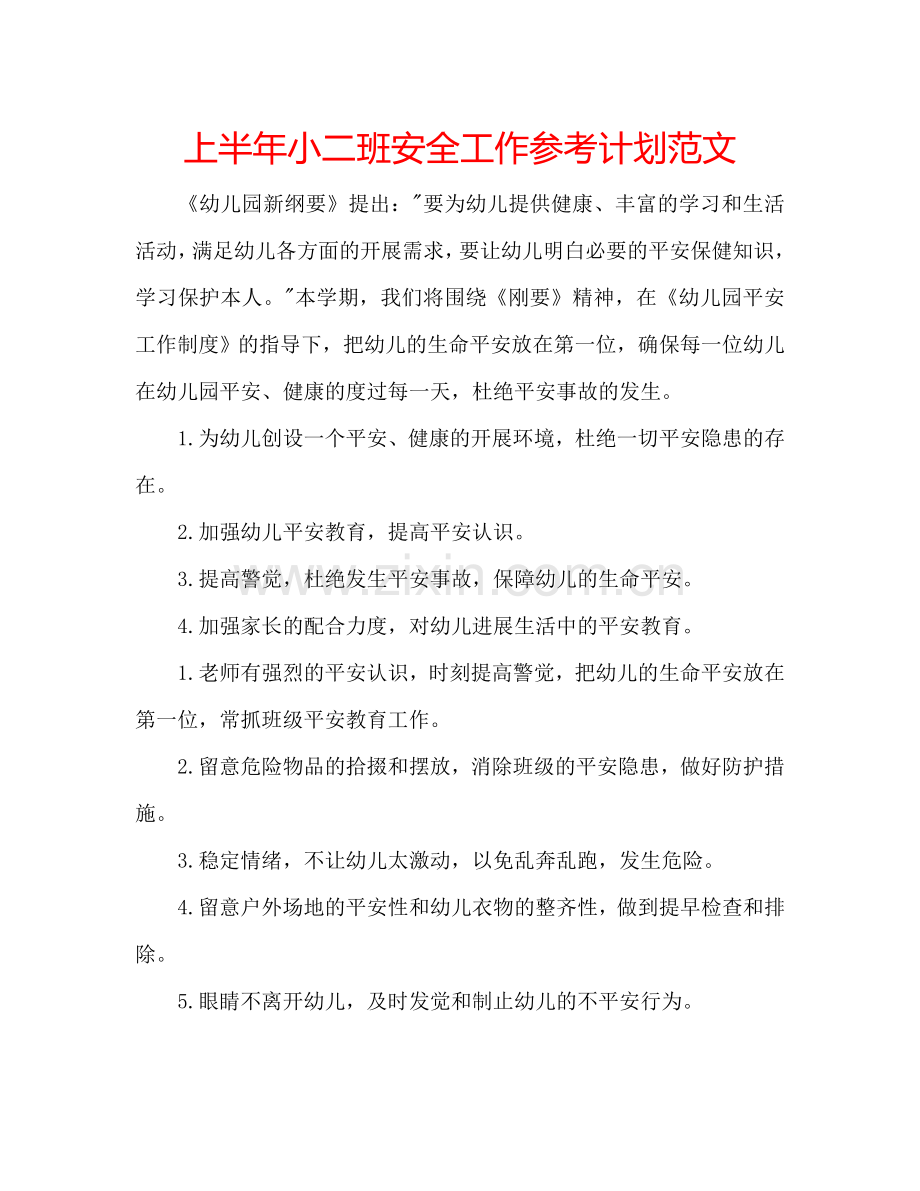 上半年小二班安全工作参考计划范文.doc_第1页