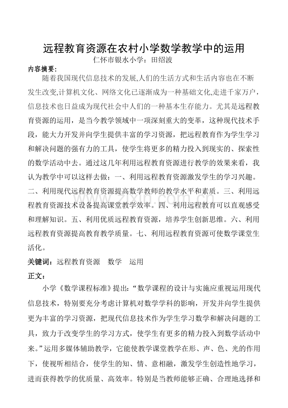 在农村数学教学中的运用.doc_第1页