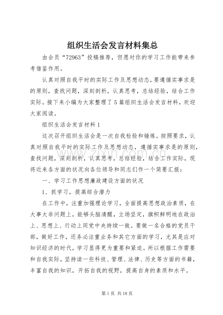 组织生活会发言材料提纲集总.docx_第1页