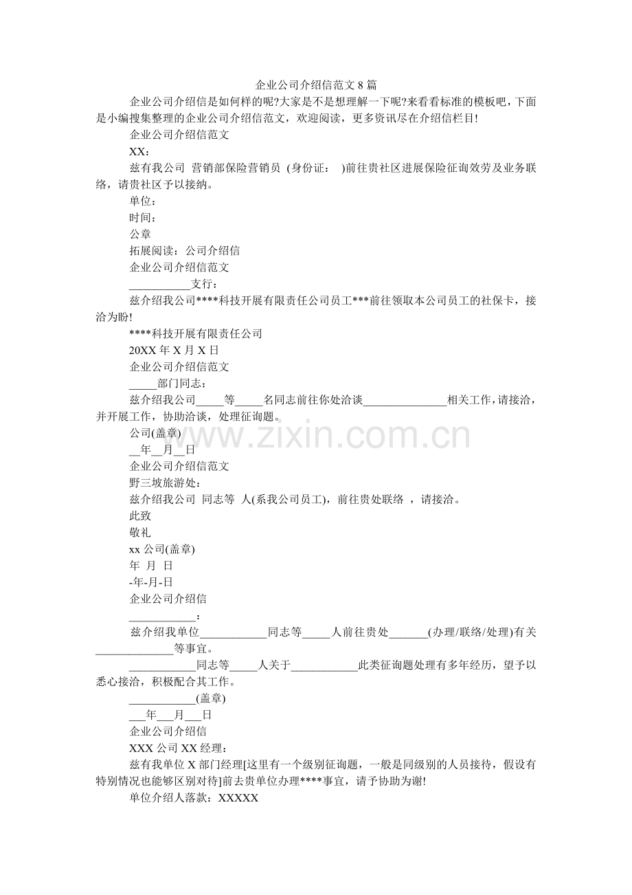 企业公司介绍信范文8篇.doc_第1页