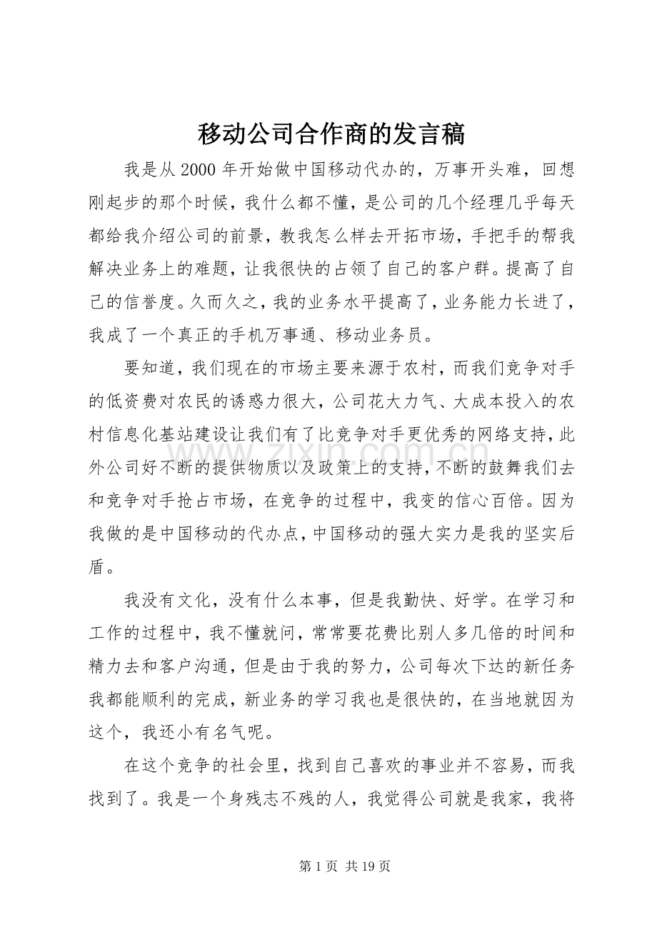 移动公司合作商的发言.docx_第1页