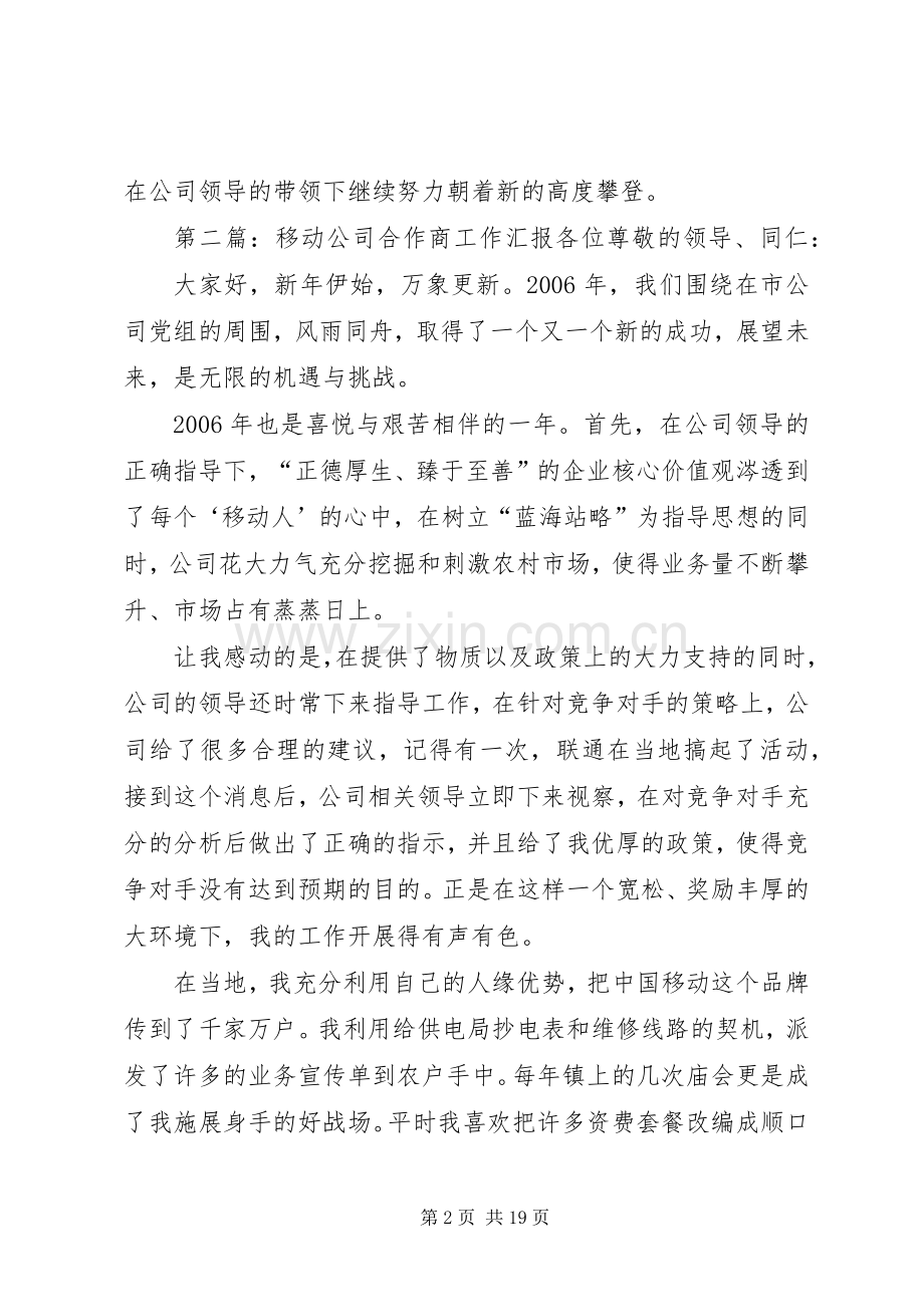 移动公司合作商的发言.docx_第2页