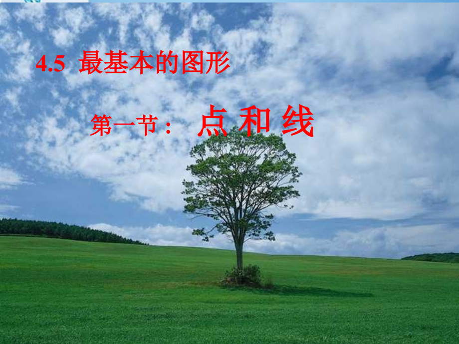 七年级数学上册 4.01点和线课件 冀教版 课件.ppt_第1页
