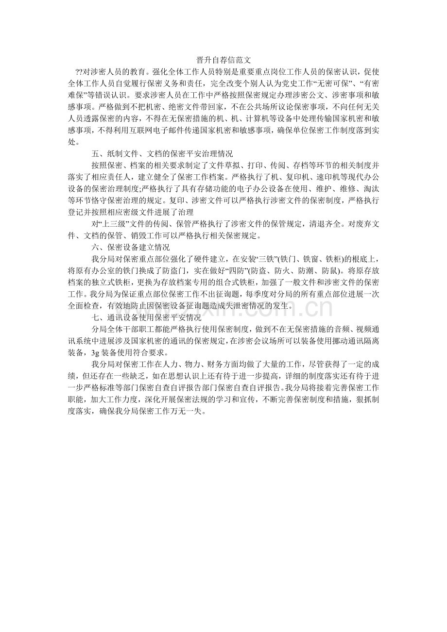 晋升自荐信范文.doc_第1页