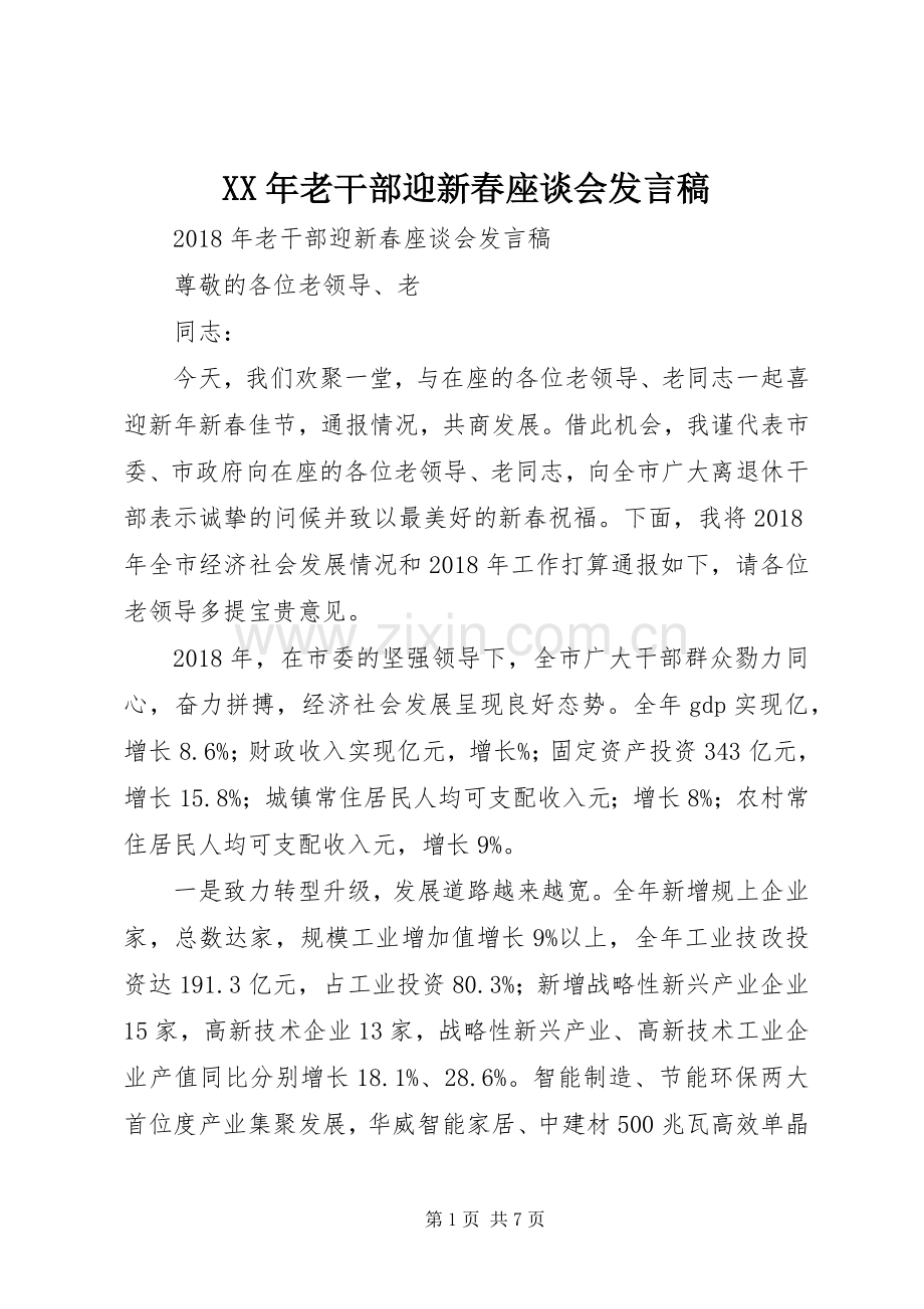 XX年老干部迎新春座谈会发言.docx_第1页
