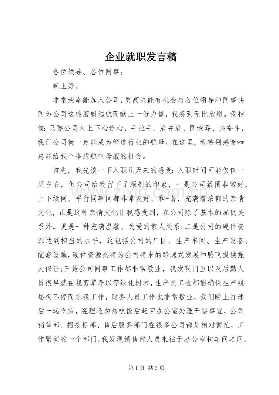 企业就职发言 (2).docx_第1页