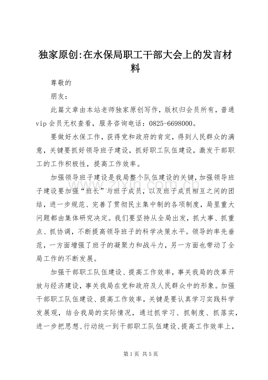 独家原创-在水保局职工干部大会上的发言材料提纲.docx_第1页