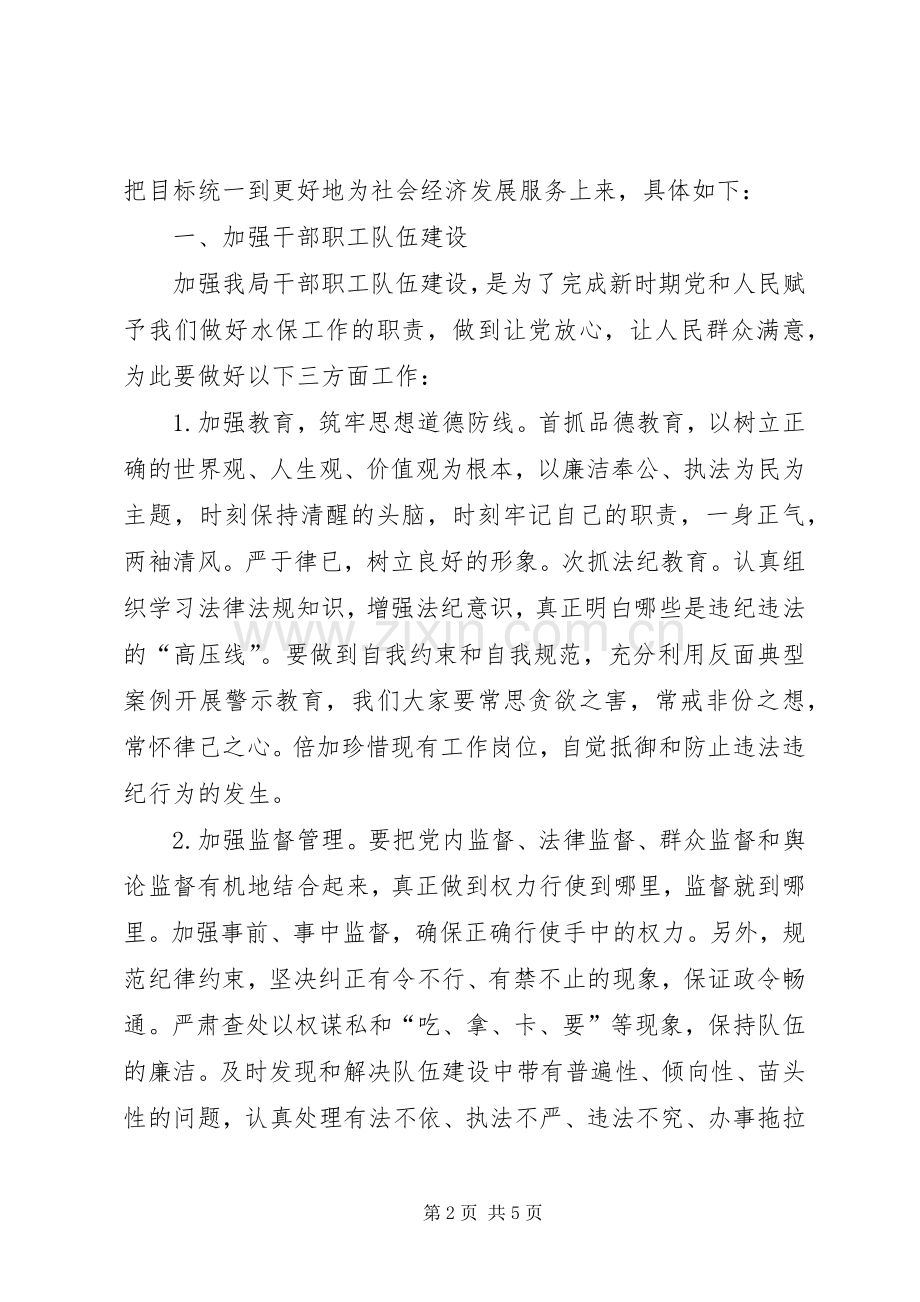 独家原创-在水保局职工干部大会上的发言材料提纲.docx_第2页