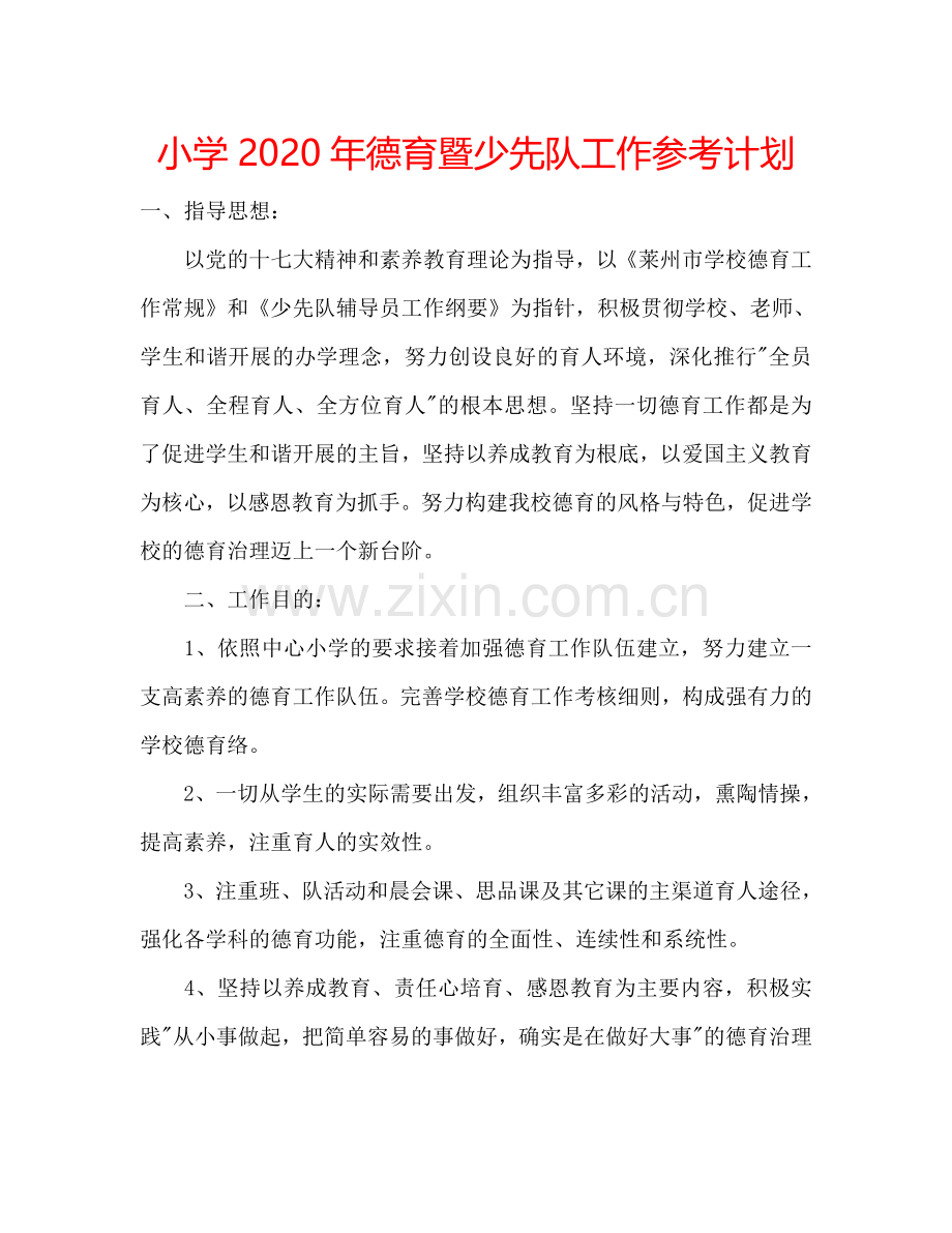 小学2024年德育暨少先队工作参考计划.doc_第1页