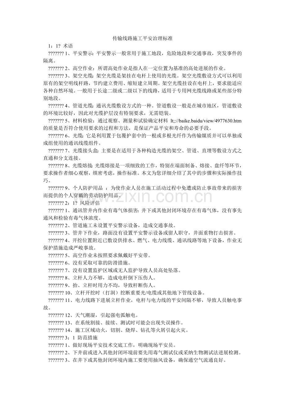 传输线路施工安全管理规范.doc_第1页