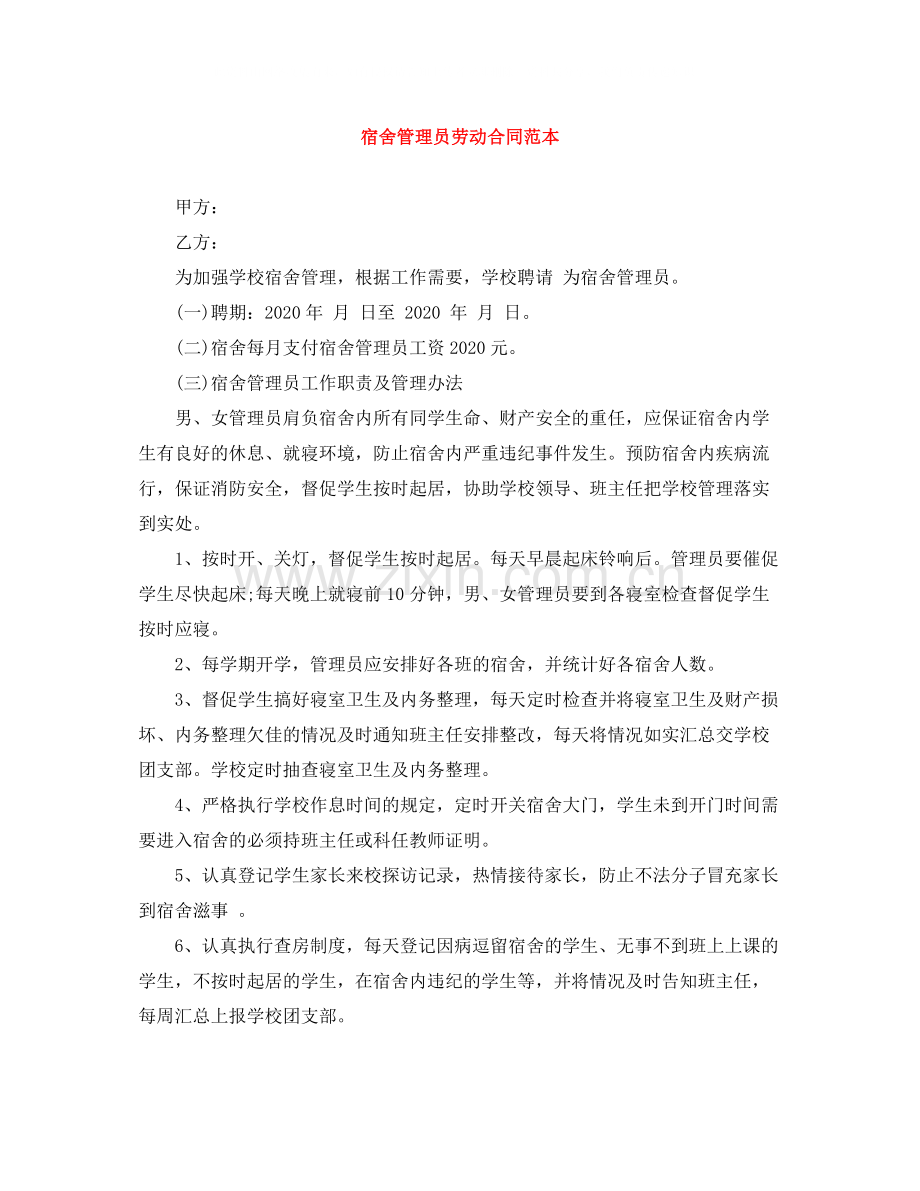 宿舍管理员劳动合同范本.docx_第1页