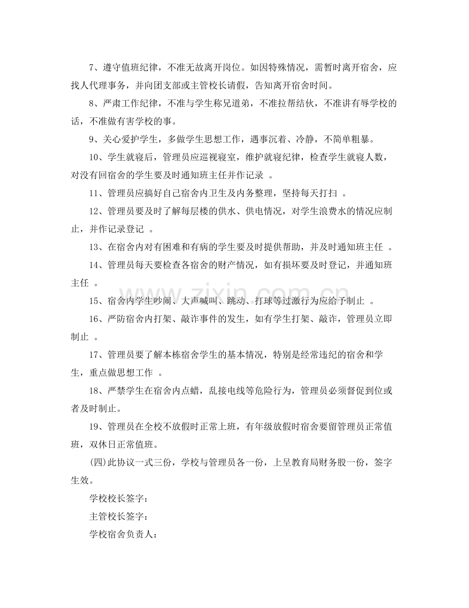 宿舍管理员劳动合同范本.docx_第2页