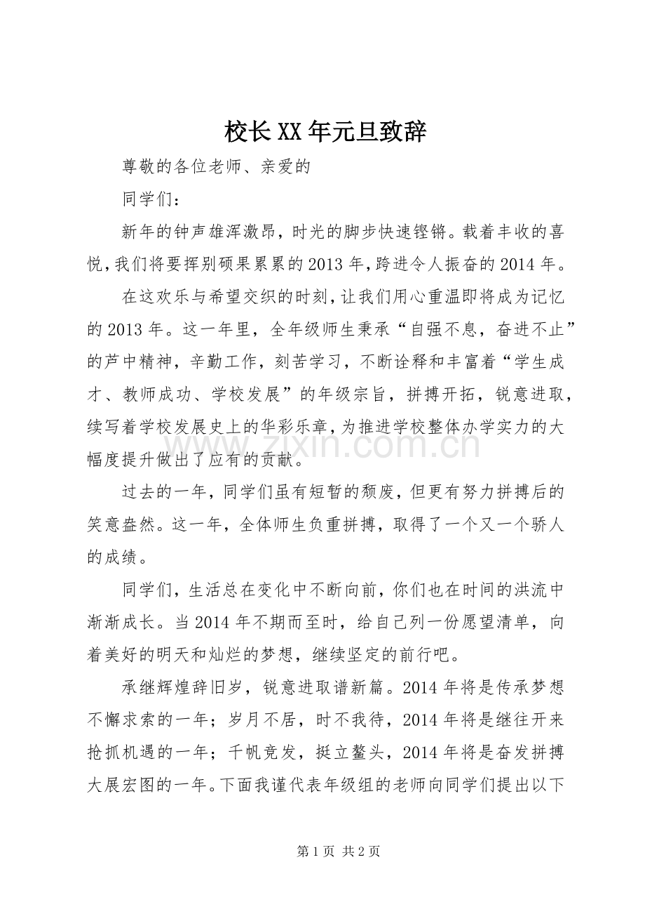 校长XX年元旦致辞.docx_第1页